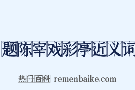 题陈宰戏彩亭近义词是什么意思的图片